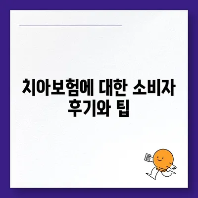 충청남도 당진시 당진2동 치아보험 가격 | 치과보험 | 추천 | 비교 | 에이스 | 라이나 | 가입조건 | 2024