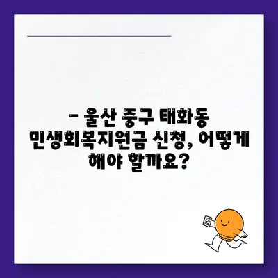 울산시 중구 태화동 민생회복지원금 | 신청 | 신청방법 | 대상 | 지급일 | 사용처 | 전국민 | 이재명 | 2024