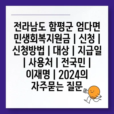 전라남도 함평군 엄다면 민생회복지원금 | 신청 | 신청방법 | 대상 | 지급일 | 사용처 | 전국민 | 이재명 | 2024