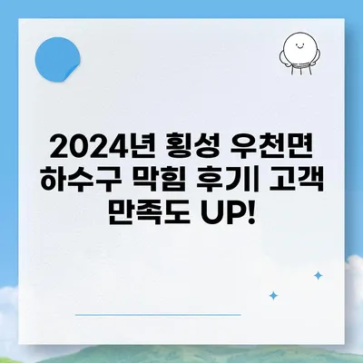 강원도 횡성군 우천면 하수구막힘 | 가격 | 비용 | 기름제거 | 싱크대 | 변기 | 세면대 | 역류 | 냄새차단 | 2024 후기