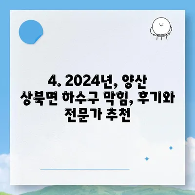 경상남도 양산시 상북면 하수구막힘 | 가격 | 비용 | 기름제거 | 싱크대 | 변기 | 세면대 | 역류 | 냄새차단 | 2024 후기