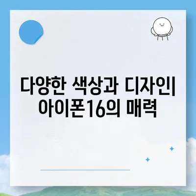 경상북도 청송군 현서면 아이폰16 프로 사전예약 | 출시일 | 가격 | PRO | SE1 | 디자인 | 프로맥스 | 색상 | 미니 | 개통