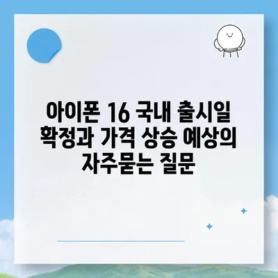 아이폰 16 국내 출시일 확정과 가격 상승 예상