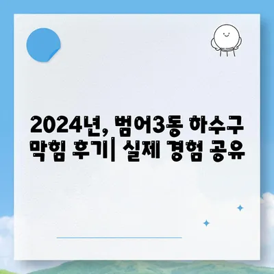 대구시 수성구 범어3동 하수구막힘 | 가격 | 비용 | 기름제거 | 싱크대 | 변기 | 세면대 | 역류 | 냄새차단 | 2024 후기