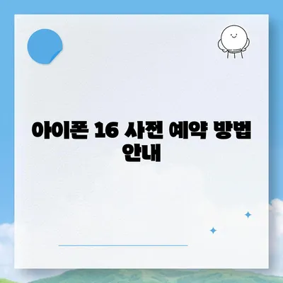 아이폰 16 사전 예약 일정 | 언제부터 시작?