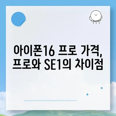 전라북도 고창군 심원면 아이폰16 프로 사전예약 | 출시일 | 가격 | PRO | SE1 | 디자인 | 프로맥스 | 색상 | 미니 | 개통