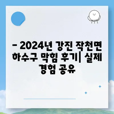 전라남도 강진군 작천면 하수구막힘 | 가격 | 비용 | 기름제거 | 싱크대 | 변기 | 세면대 | 역류 | 냄새차단 | 2024 후기