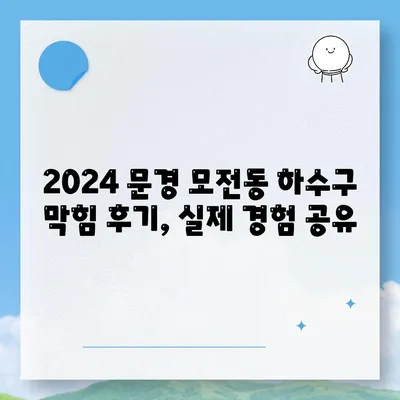 경상북도 문경시 모전동 하수구막힘 | 가격 | 비용 | 기름제거 | 싱크대 | 변기 | 세면대 | 역류 | 냄새차단 | 2024 후기