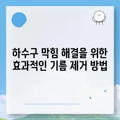 부산시 해운대구 좌4동 하수구막힘 | 가격 | 비용 | 기름제거 | 싱크대 | 변기 | 세면대 | 역류 | 냄새차단 | 2024 후기