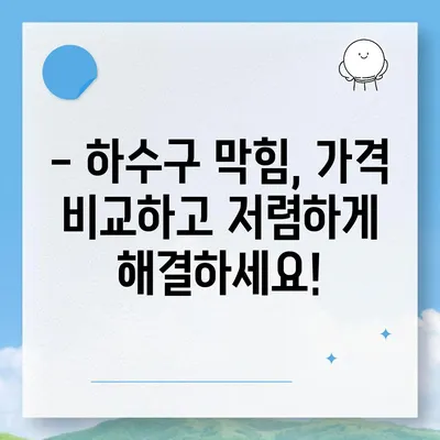 대구시 수성구 중동 하수구막힘 | 가격 | 비용 | 기름제거 | 싱크대 | 변기 | 세면대 | 역류 | 냄새차단 | 2024 후기