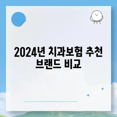 대구시 중구 성내1동 치아보험 가격 | 치과보험 | 추천 | 비교 | 에이스 | 라이나 | 가입조건 | 2024