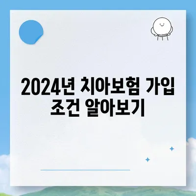 강원도 영월군 무릉도원면 치아보험 가격 | 치과보험 | 추천 | 비교 | 에이스 | 라이나 | 가입조건 | 2024