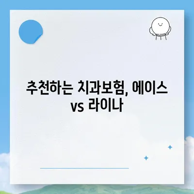 대전시 동구 삼성동 치아보험 가격 | 치과보험 | 추천 | 비교 | 에이스 | 라이나 | 가입조건 | 2024