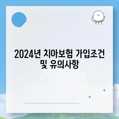 인천시 옹진군 자월면 치아보험 가격 | 치과보험 | 추천 | 비교 | 에이스 | 라이나 | 가입조건 | 2024