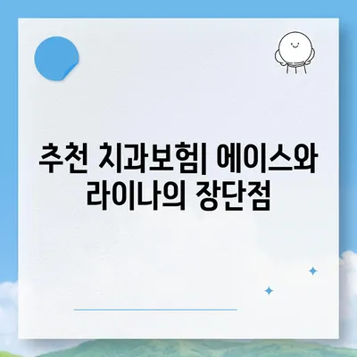 강원도 원주시 단구동 치아보험 가격 | 치과보험 | 추천 | 비교 | 에이스 | 라이나 | 가입조건 | 2024