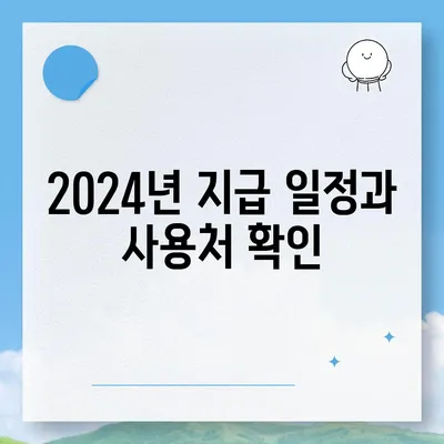 울산시 동구 남목1동 민생회복지원금 | 신청 | 신청방법 | 대상 | 지급일 | 사용처 | 전국민 | 이재명 | 2024