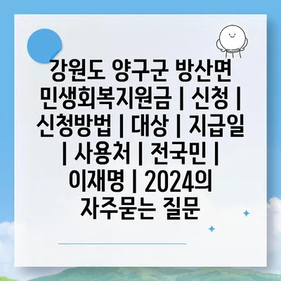 강원도 양구군 방산면 민생회복지원금 | 신청 | 신청방법 | 대상 | 지급일 | 사용처 | 전국민 | 이재명 | 2024