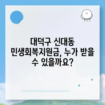 대전시 대덕구 신대동 민생회복지원금 | 신청 | 신청방법 | 대상 | 지급일 | 사용처 | 전국민 | 이재명 | 2024