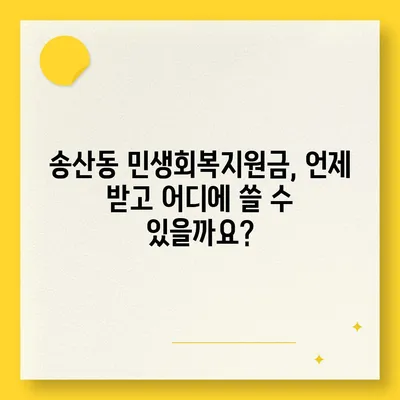 제주도 서귀포시 송산동 민생회복지원금 | 신청 | 신청방법 | 대상 | 지급일 | 사용처 | 전국민 | 이재명 | 2024