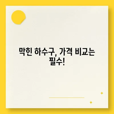 하수구막힘 | 가격 | 비용 | 기름제거 | 싱크대 | 변기 | 세면대 | 역류 | 냄새차단 | 2024 후기