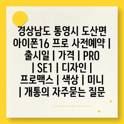 경상남도 통영시 도산면 아이폰16 프로 사전예약 | 출시일 | 가격 | PRO | SE1 | 디자인 | 프로맥스 | 색상 | 미니 | 개통