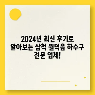 강원도 삼척시 원덕읍 하수구막힘 | 가격 | 비용 | 기름제거 | 싱크대 | 변기 | 세면대 | 역류 | 냄새차단 | 2024 후기