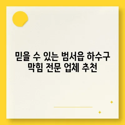 울산시 울주군 범서읍 하수구막힘 | 가격 | 비용 | 기름제거 | 싱크대 | 변기 | 세면대 | 역류 | 냄새차단 | 2024 후기