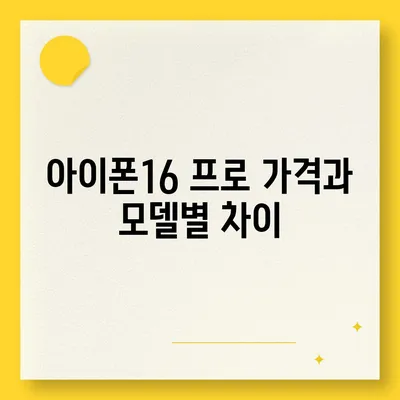 세종시 세종특별자치시 어진동 아이폰16 프로 사전예약 | 출시일 | 가격 | PRO | SE1 | 디자인 | 프로맥스 | 색상 | 미니 | 개통