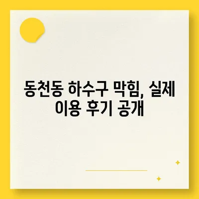 대구시 북구 동천동 하수구막힘 | 가격 | 비용 | 기름제거 | 싱크대 | 변기 | 세면대 | 역류 | 냄새차단 | 2024 후기