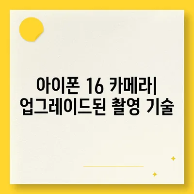 아이폰 16 출시일과 디자인, 스펙 루머 정리