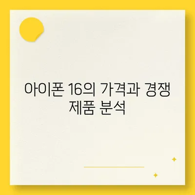 아이폰 16 한국 출시일 1차 발매가 기대되는 이유