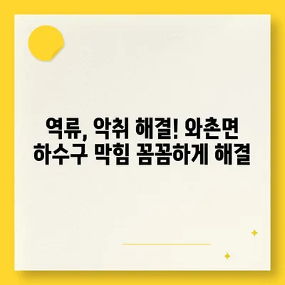 경상북도 경산시 와촌면 하수구막힘 | 가격 | 비용 | 기름제거 | 싱크대 | 변기 | 세면대 | 역류 | 냄새차단 | 2024 후기