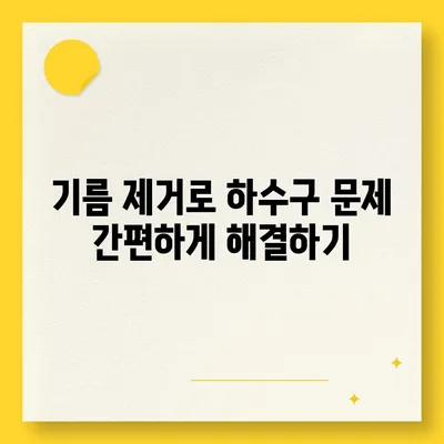 서울시 중구 회현동 하수구막힘 | 가격 | 비용 | 기름제거 | 싱크대 | 변기 | 세면대 | 역류 | 냄새차단 | 2024 후기