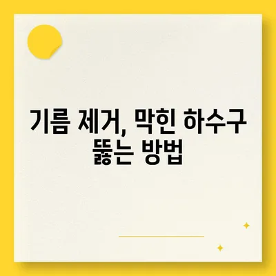 부산시 해운대구 반여2동 하수구막힘 | 가격 | 비용 | 기름제거 | 싱크대 | 변기 | 세면대 | 역류 | 냄새차단 | 2024 후기