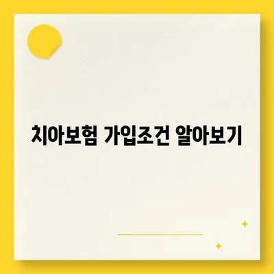 충청북도 제천시 화산동 치아보험 가격 | 치과보험 | 추천 | 비교 | 에이스 | 라이나 | 가입조건 | 2024