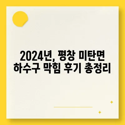 강원도 평창군 미탄면 하수구막힘 | 가격 | 비용 | 기름제거 | 싱크대 | 변기 | 세면대 | 역류 | 냄새차단 | 2024 후기