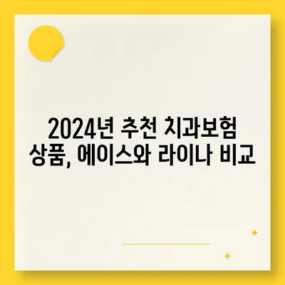 울산시 울주군 청량읍 치아보험 가격 | 치과보험 | 추천 | 비교 | 에이스 | 라이나 | 가입조건 | 2024