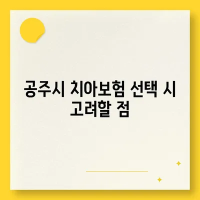 충청남도 공주시 웅진동 치아보험 가격 | 치과보험 | 추천 | 비교 | 에이스 | 라이나 | 가입조건 | 2024