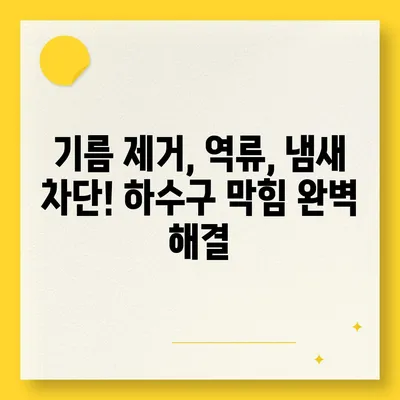 대구시 남구 봉덕2동 하수구막힘 | 가격 | 비용 | 기름제거 | 싱크대 | 변기 | 세면대 | 역류 | 냄새차단 | 2024 후기