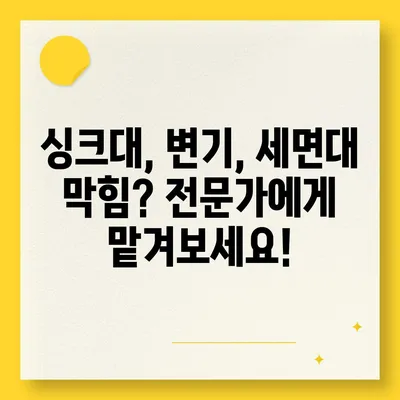 대구시 달성군 논공읍 하수구막힘 | 가격 | 비용 | 기름제거 | 싱크대 | 변기 | 세면대 | 역류 | 냄새차단 | 2024 후기