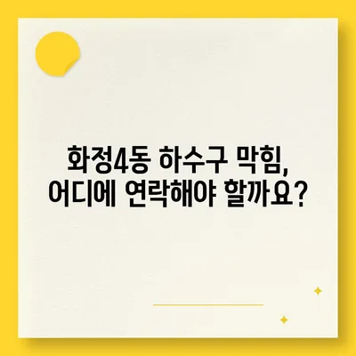 광주시 서구 화정4동 하수구막힘 | 가격 | 비용 | 기름제거 | 싱크대 | 변기 | 세면대 | 역류 | 냄새차단 | 2024 후기