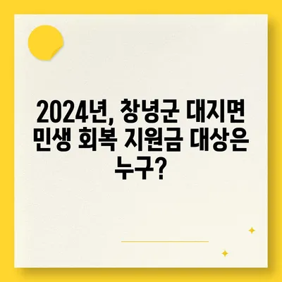 경상남도 창녕군 대지면 민생회복지원금 | 신청 | 신청방법 | 대상 | 지급일 | 사용처 | 전국민 | 이재명 | 2024