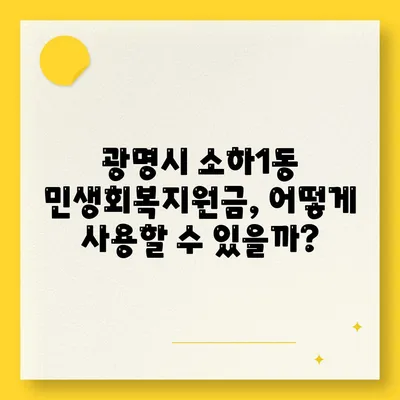 경기도 광명시 소하1동 민생회복지원금 | 신청 | 신청방법 | 대상 | 지급일 | 사용처 | 전국민 | 이재명 | 2024