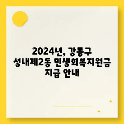 서울시 강동구 성내제2동 민생회복지원금 | 신청 | 신청방법 | 대상 | 지급일 | 사용처 | 전국민 | 이재명 | 2024