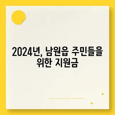 제주도 서귀포시 남원읍 민생회복지원금 | 신청 | 신청방법 | 대상 | 지급일 | 사용처 | 전국민 | 이재명 | 2024