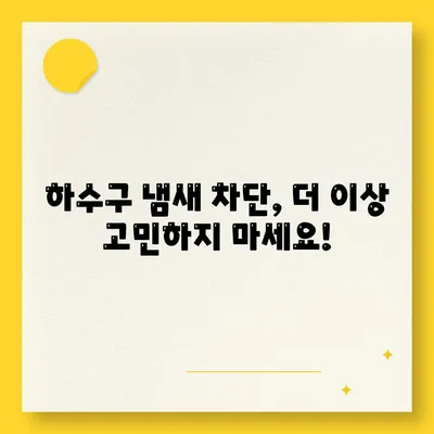 강원도 홍천군 화촌면 하수구막힘 | 가격 | 비용 | 기름제거 | 싱크대 | 변기 | 세면대 | 역류 | 냄새차단 | 2024 후기