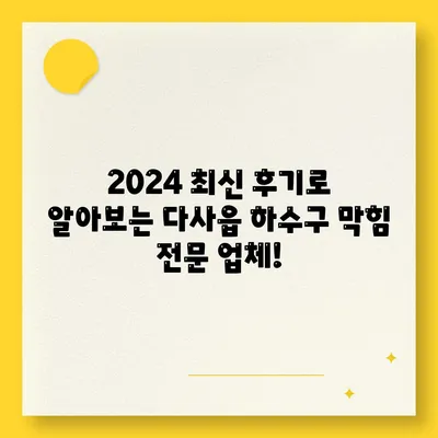 대구시 달성군 다사읍 하수구막힘 | 가격 | 비용 | 기름제거 | 싱크대 | 변기 | 세면대 | 역류 | 냄새차단 | 2024 후기