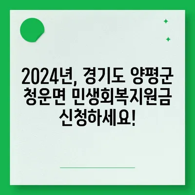 경기도 양평군 청운면 민생회복지원금 | 신청 | 신청방법 | 대상 | 지급일 | 사용처 | 전국민 | 이재명 | 2024