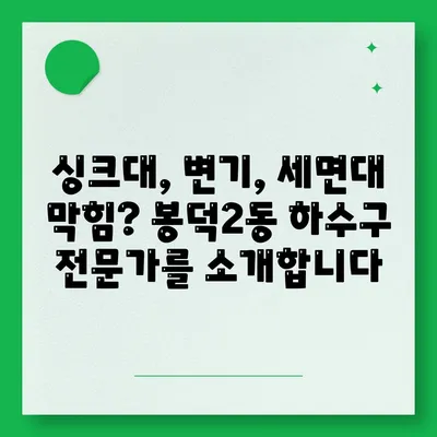 대구시 남구 봉덕2동 하수구막힘 | 가격 | 비용 | 기름제거 | 싱크대 | 변기 | 세면대 | 역류 | 냄새차단 | 2024 후기