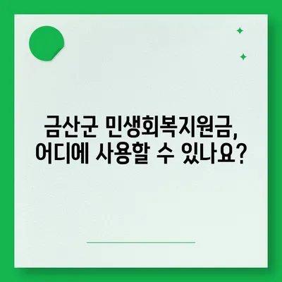 충청남도 금산군 금성면 민생회복지원금 | 신청 | 신청방법 | 대상 | 지급일 | 사용처 | 전국민 | 이재명 | 2024